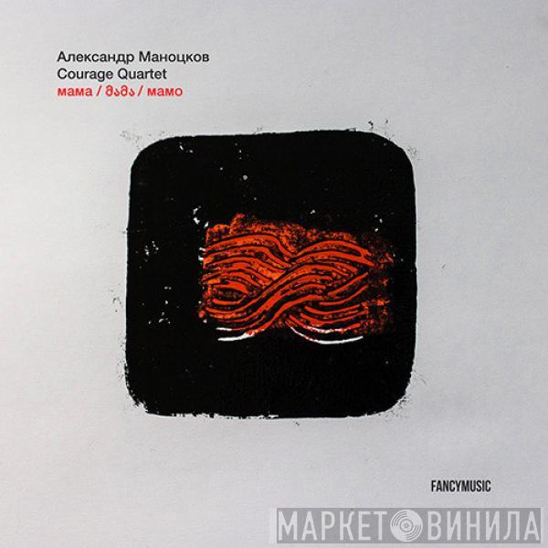 Александр Маноцков, Courage Quartet - Мама