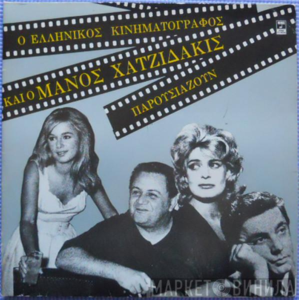  Manos Hadjidakis  - Ο Ελληνικός Κινηματογράφος Και Ο Μάνος Χατζιδάκις Παρουσιάζουν