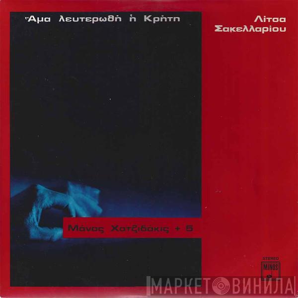, Manos Hadjidakis  Λίτσα Σακελλαρίου  - Άμα Λευτερωθή Η Κρήτη Μάνος Χατζιδάκις + 5