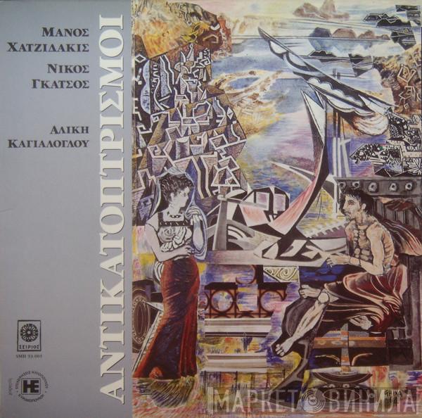 , Manos Hadjidakis , Νίκος Γκάτσος  Αλίκη Καγιαλόγλου  - Αντικατοπτρισμοί
