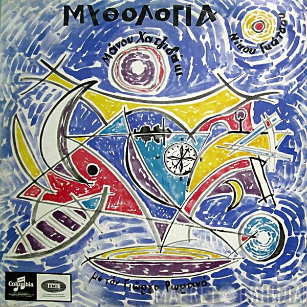 , Manos Hadjidakis , Νίκος Γκάτσος  Γιώργος Ρωμανός  - Μυθολογία