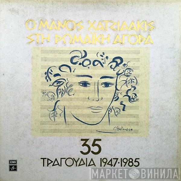  Manos Hadjidakis  - Ο Μάνος Χατζιδάκις Στη Ρωμαϊκή Αγορά (35 Τραγούδια 1947-1985)