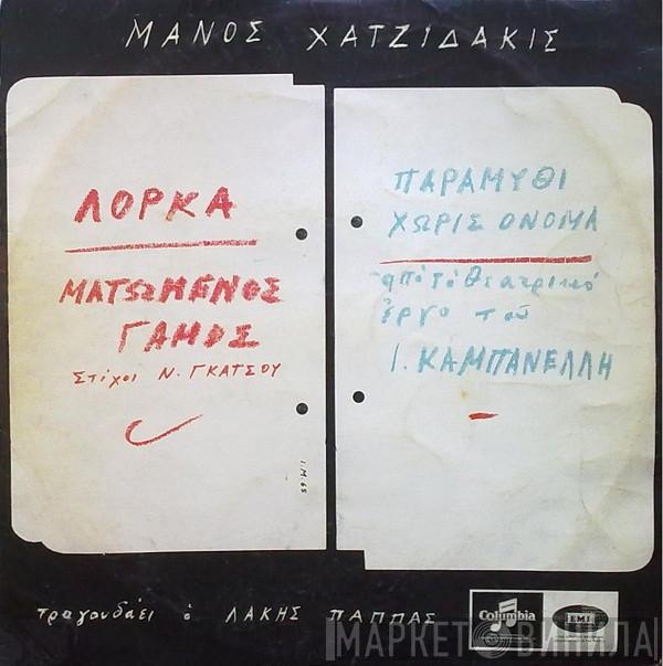 Manos Hadjidakis  - Ματωμένος Γάμος / Παραμύθι Χωρίς Όνομα