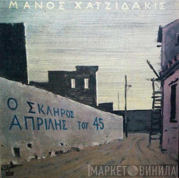 Manos Hadjidakis - Ο Σκληρός Απρίλης Του '45
