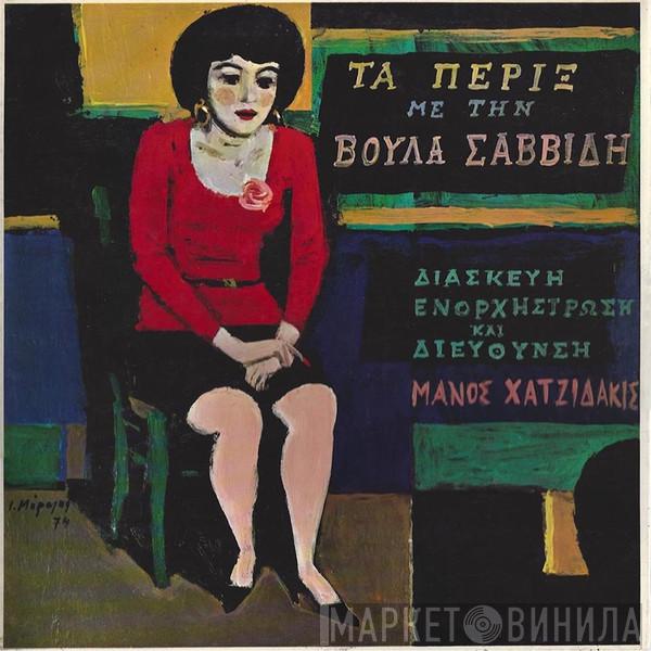 , Manos Hadjidakis  Βούλα Σαββίδη  - Τα Πέριξ
