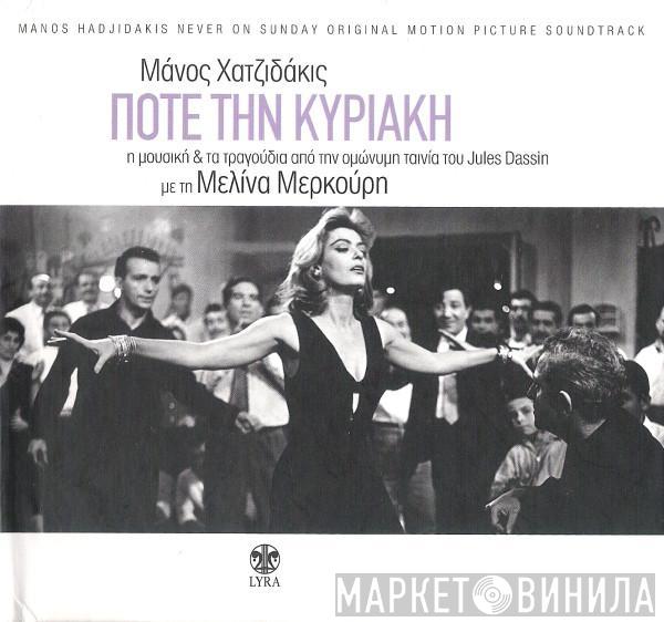  Manos Hadjidakis  - Ποτέ Την Κυριακή