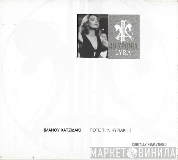  Manos Hadjidakis  - Ποτέ Την Κυριακή