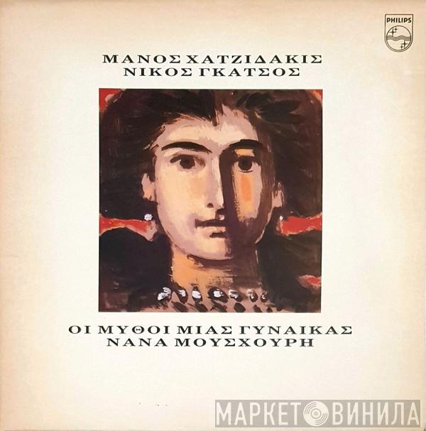 , Manos Hadjidakis , Νίκος Γκάτσος  Nana Mouskouri  - Οι Μύθοι Μιας Γυναίκας
