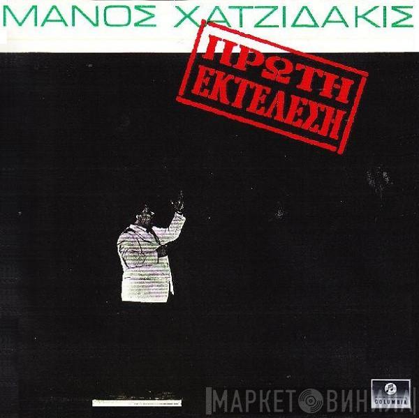  Manos Hadjidakis  - Πρώτη Εκτέλεση
