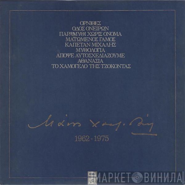  Manos Hadjidakis  - 1962-1975
