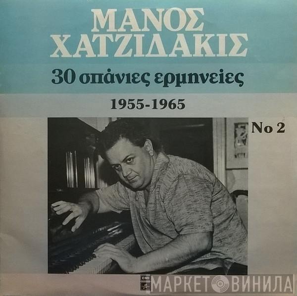  Manos Hadjidakis  - 30 Σπάνιες Ερμηνείες 1955-1965 Νο 2