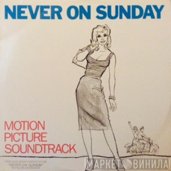  Manos Hadjidakis  - Never On Sunday (Original Sound Track Music)