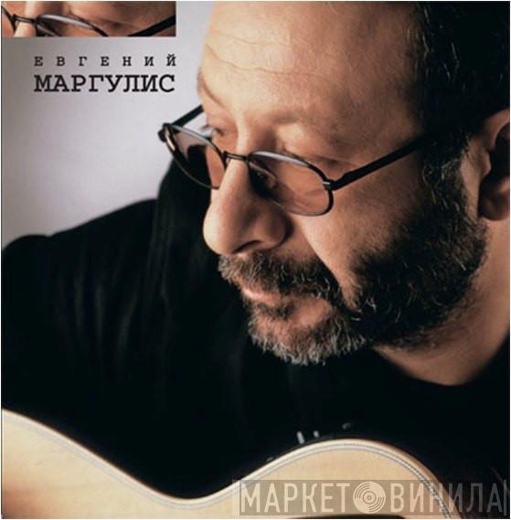  Евгений Маргулис  - Евгений Маргулис