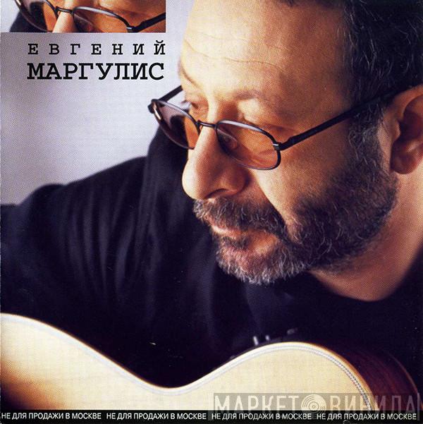  Евгений Маргулис  - Евгений Маргулис