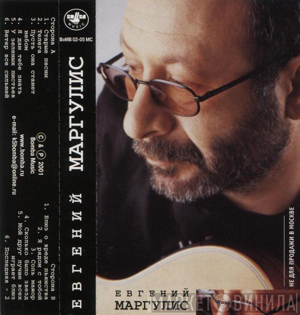  Евгений Маргулис  - Евгений Маргулис