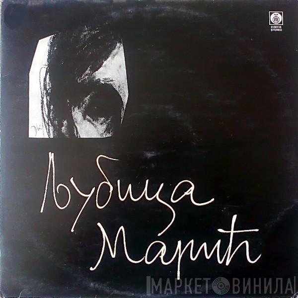 Љубица Марић - Љубица Марић