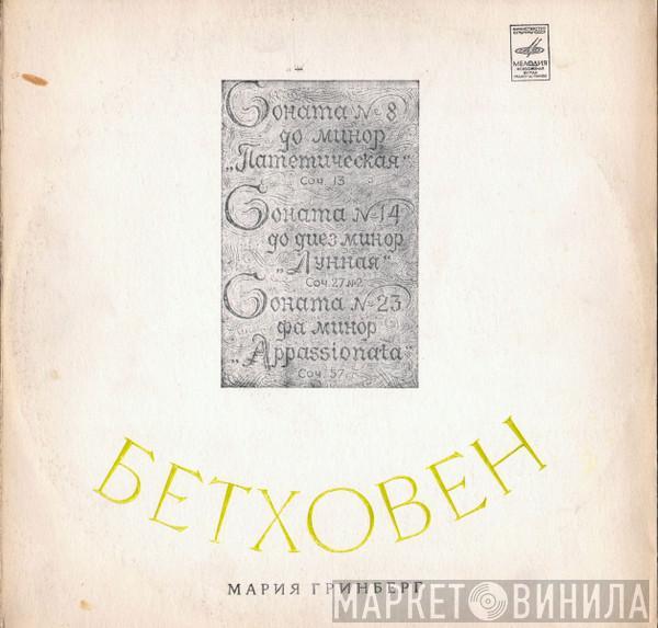 Maria Grinberg - Beethoven Piano Sonatas #8, #14, #23