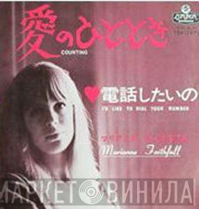  Marianne Faithfull  - Counting = 愛のひととき