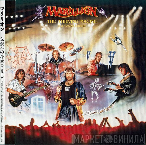  Marillion  - The Thieving Magpie = La Gazza Ladra = 伝統への序章（プロローグ）