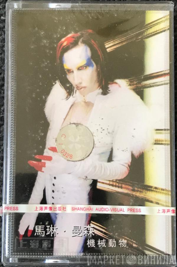  Marilyn Manson  - Mechanical Animals