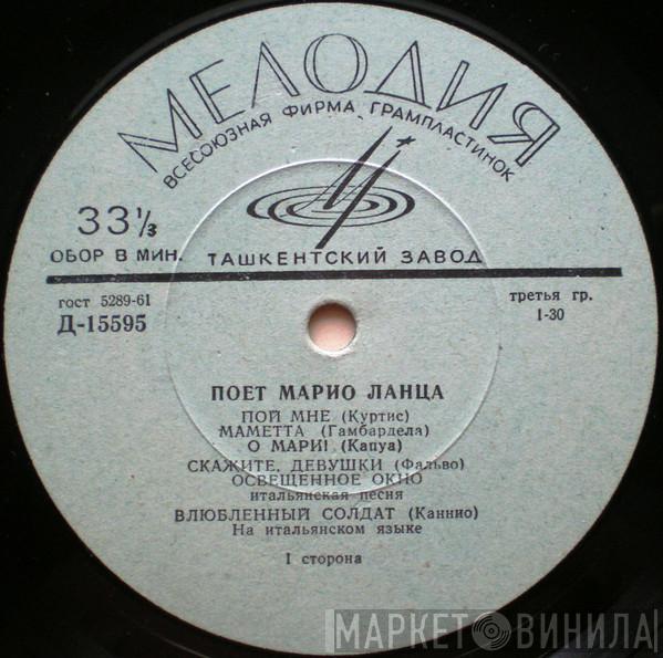  Mario Lanza  - Поет Марио Ланца