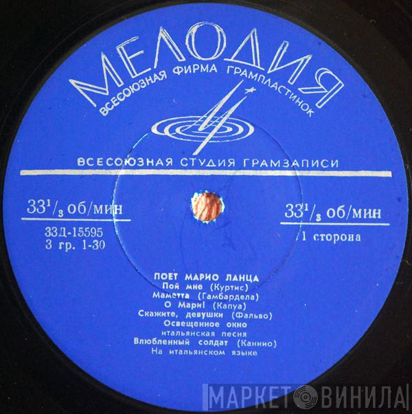  Mario Lanza  - Поет Марио Ланца