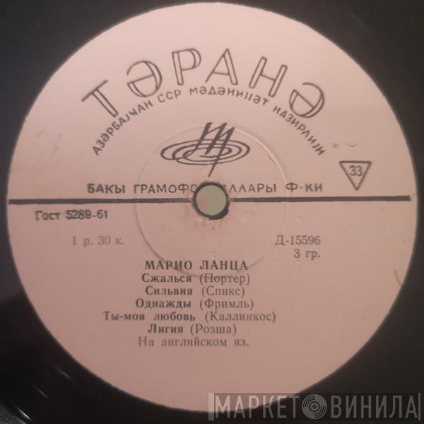  Mario Lanza  - Поет Марио Ланца