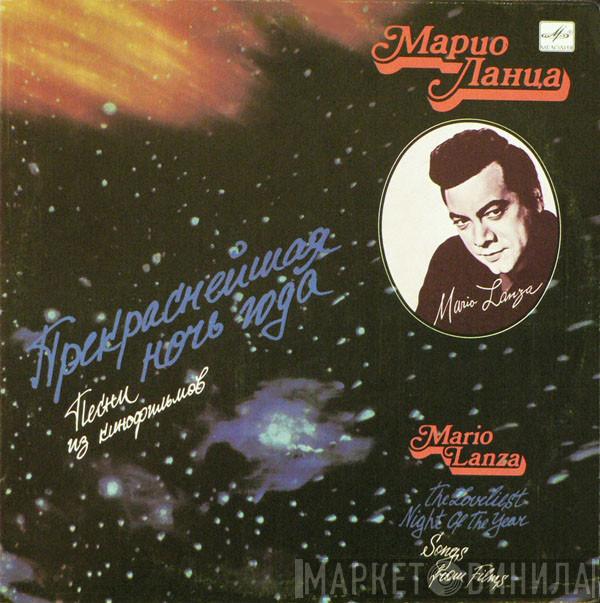  Mario Lanza  - Прекраснейшая Ночь Года (III)