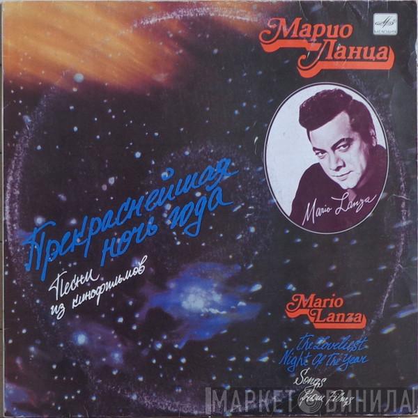  Mario Lanza  - Прекраснейшая Ночь Года (III)
