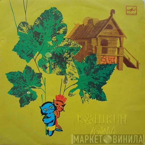 Самуил Маршак - Кошкин Дом