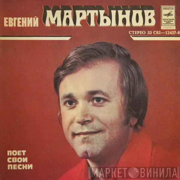 Евгений Мартынов - Евгений Мартынов Поет Свои Песни