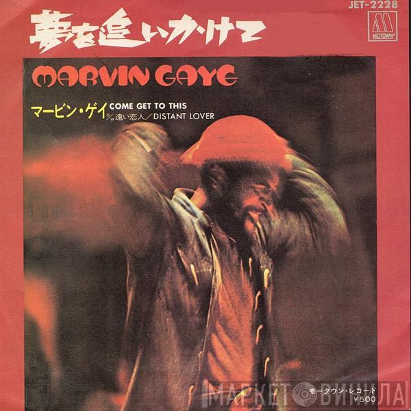  Marvin Gaye  - 夢を追いかけて = Come Get To This