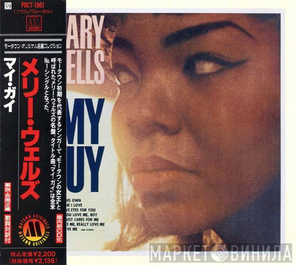  Mary Wells  - Mary Wells Sings My Guy = マイ・ガイ