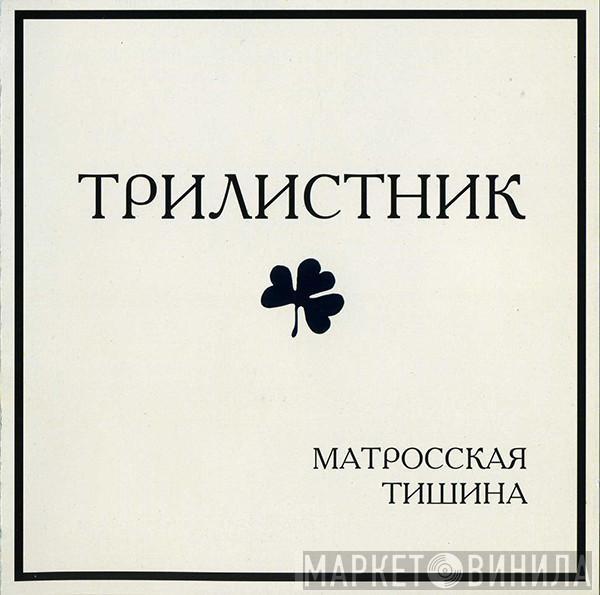 Трилистник - Матросская Тишина