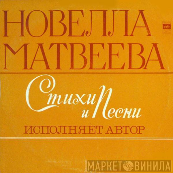 Новелла Матвеева - Стихи И Песни