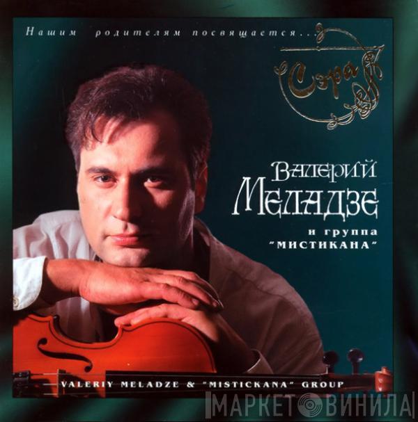 Валерий Меладзе, Мистикана - Сэра