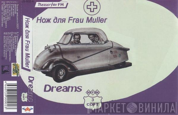  Messer Für Frau Müller  - Мечты - Третий Сорт
