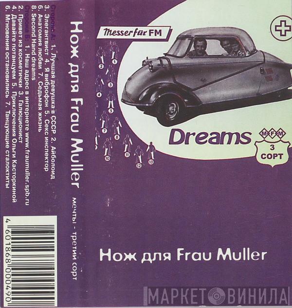  Messer Für Frau Müller  - Мечты - Третий Сорт