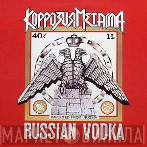  Коррозия Металла  - Russian Vodka