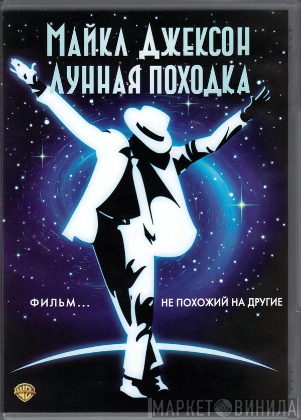  Michael Jackson  - Лунная Походка (Moonwalker)