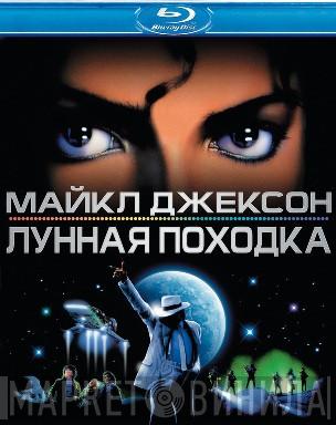  Michael Jackson  - Лунная Походка (Moonwalker)