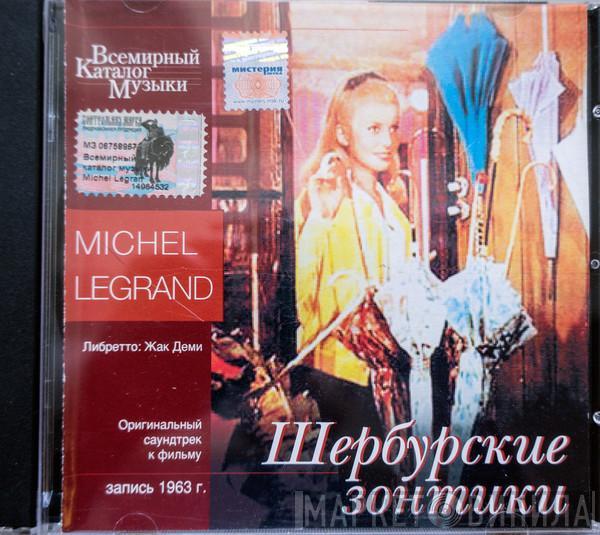  Michel Legrand  - Шербурские зонтики