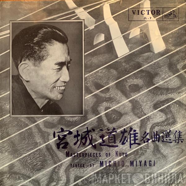  Michio Miyagi  - 宮城道雄名曲選集 = Masterpieces Of Koto