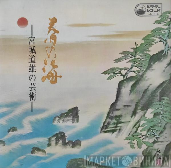  Michio Miyagi  - 春の海 宮城道雄の芸術