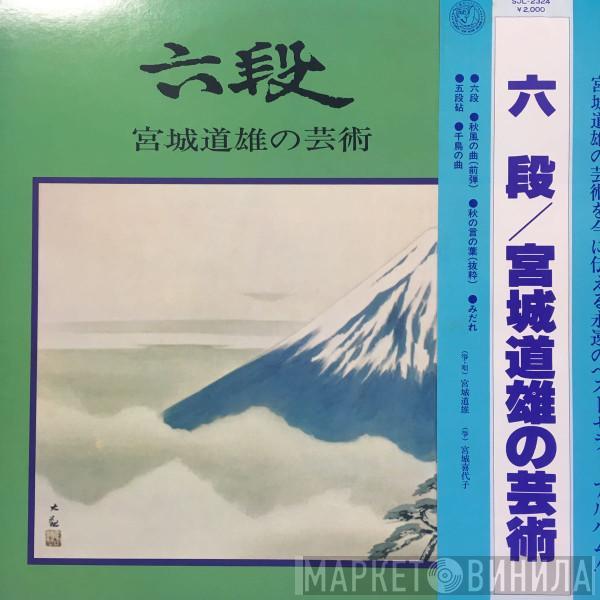  Michio Miyagi  - 六段：宮城道雄の芸術