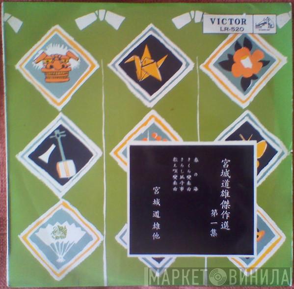  Michio Miyagi  - 傑作選 第一集