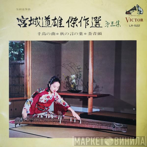  Michio Miyagi  - 傑作選 第三集
