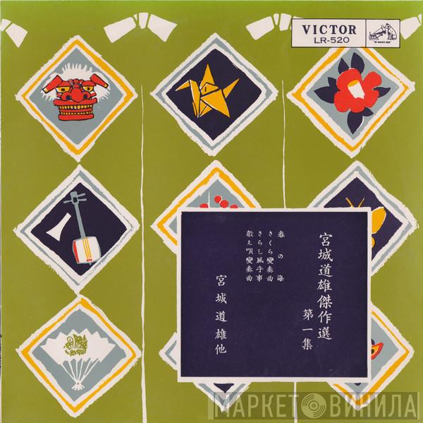  Michio Miyagi  - 傑作選 第一集