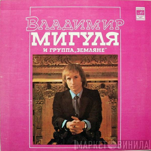 Владимир Мигуля, Земляне - Песни В. Мигули