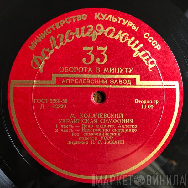 - Михайло Калачевський , Дирижер National Symphony Orchestra Of Ukraine  Nathan Rachlin  - Украинская Симфония
